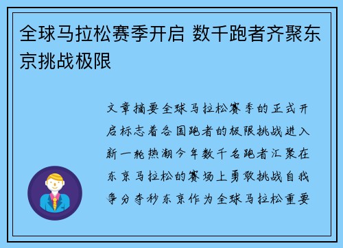 全球马拉松赛季开启 数千跑者齐聚东京挑战极限