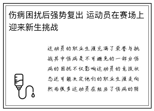 伤病困扰后强势复出 运动员在赛场上迎来新生挑战