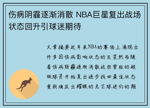 伤病阴霾逐渐消散 NBA巨星复出战场状态回升引球迷期待