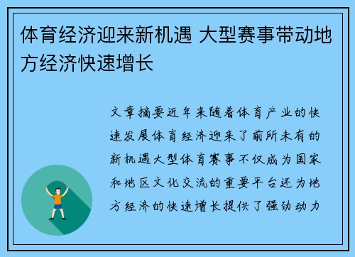 体育经济迎来新机遇 大型赛事带动地方经济快速增长
