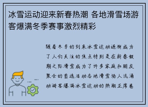 冰雪运动迎来新春热潮 各地滑雪场游客爆满冬季赛事激烈精彩