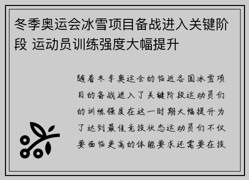 冬季奥运会冰雪项目备战进入关键阶段 运动员训练强度大幅提升