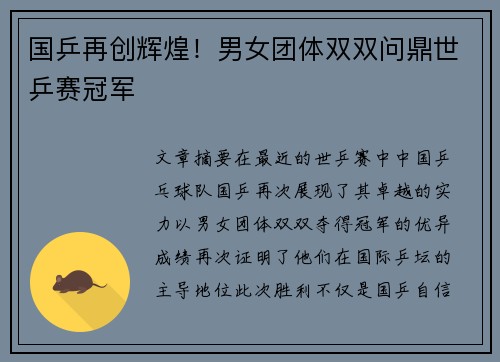 国乒再创辉煌！男女团体双双问鼎世乒赛冠军