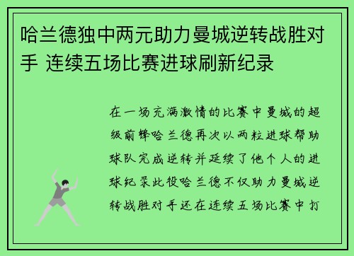 哈兰德独中两元助力曼城逆转战胜对手 连续五场比赛进球刷新纪录