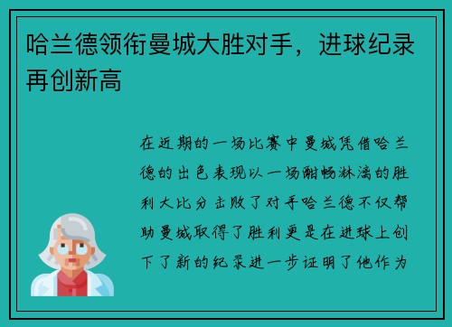 哈兰德领衔曼城大胜对手，进球纪录再创新高