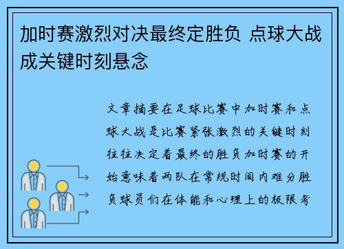 加时赛激烈对决最终定胜负 点球大战成关键时刻悬念
