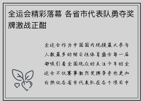 全运会精彩落幕 各省市代表队勇夺奖牌激战正酣