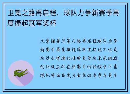 卫冕之路再启程，球队力争新赛季再度捧起冠军奖杯