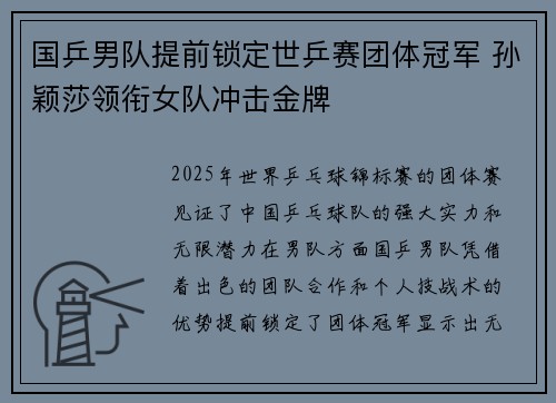 国乒男队提前锁定世乒赛团体冠军 孙颖莎领衔女队冲击金牌