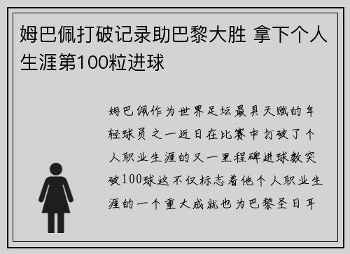 姆巴佩打破记录助巴黎大胜 拿下个人生涯第100粒进球
