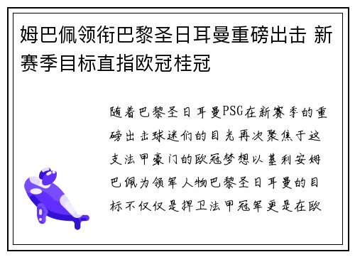 姆巴佩领衔巴黎圣日耳曼重磅出击 新赛季目标直指欧冠桂冠