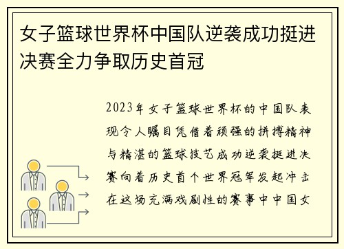 女子篮球世界杯中国队逆袭成功挺进决赛全力争取历史首冠