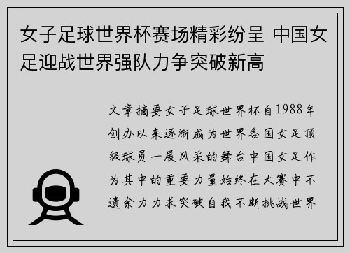 女子足球世界杯赛场精彩纷呈 中国女足迎战世界强队力争突破新高