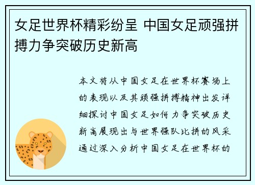 女足世界杯精彩纷呈 中国女足顽强拼搏力争突破历史新高