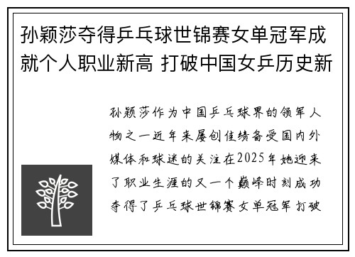 孙颖莎夺得乒乓球世锦赛女单冠军成就个人职业新高 打破中国女乒历史新纪录