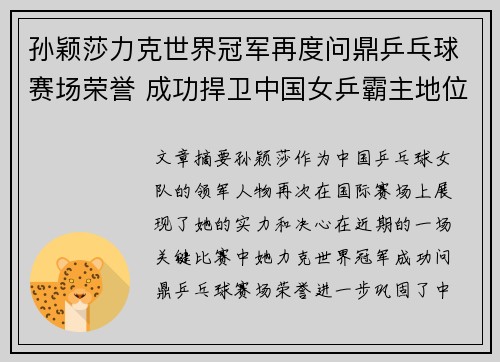 孙颖莎力克世界冠军再度问鼎乒乓球赛场荣誉 成功捍卫中国女乒霸主地位