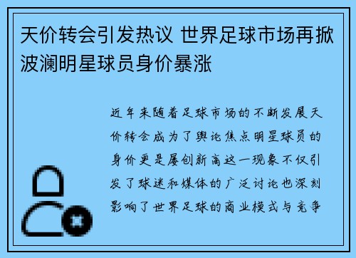 天价转会引发热议 世界足球市场再掀波澜明星球员身价暴涨