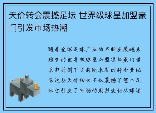 天价转会震撼足坛 世界级球星加盟豪门引发市场热潮