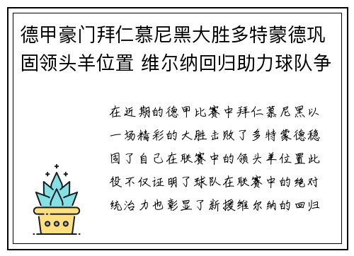德甲豪门拜仁慕尼黑大胜多特蒙德巩固领头羊位置 维尔纳回归助力球队争冠