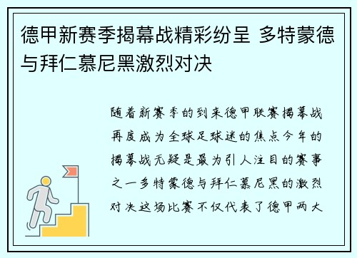德甲新赛季揭幕战精彩纷呈 多特蒙德与拜仁慕尼黑激烈对决