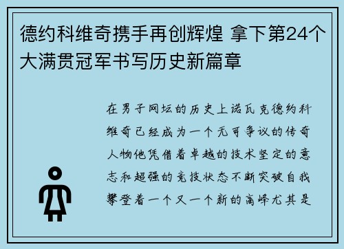 德约科维奇携手再创辉煌 拿下第24个大满贯冠军书写历史新篇章