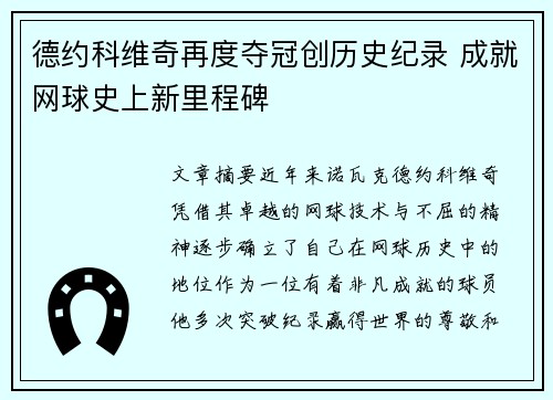 德约科维奇再度夺冠创历史纪录 成就网球史上新里程碑