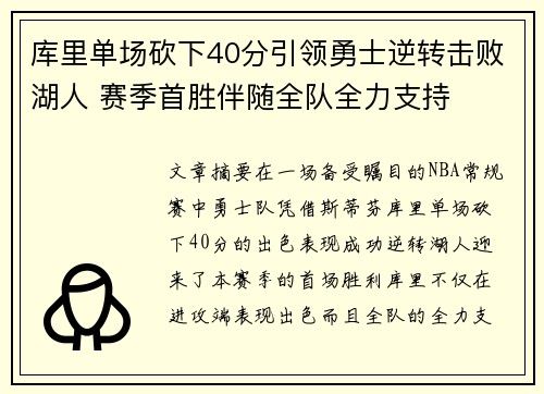库里单场砍下40分引领勇士逆转击败湖人 赛季首胜伴随全队全力支持