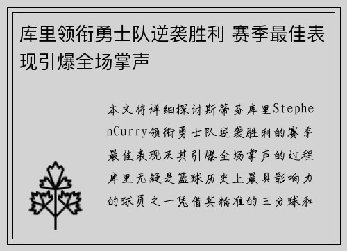 库里领衔勇士队逆袭胜利 赛季最佳表现引爆全场掌声
