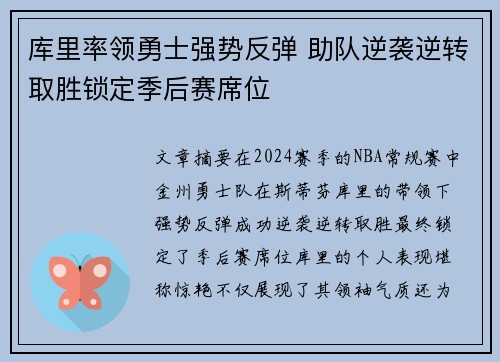 库里率领勇士强势反弹 助队逆袭逆转取胜锁定季后赛席位
