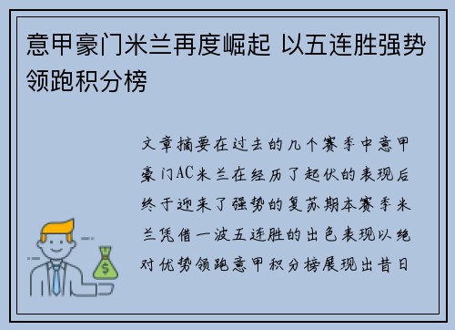 意甲豪门米兰再度崛起 以五连胜强势领跑积分榜