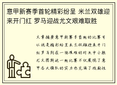 意甲新赛季首轮精彩纷呈 米兰双雄迎来开门红 罗马迎战尤文艰难取胜
