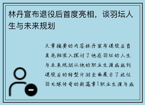 林丹宣布退役后首度亮相，谈羽坛人生与未来规划