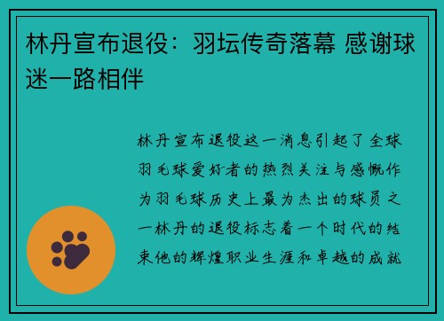 林丹宣布退役：羽坛传奇落幕 感谢球迷一路相伴