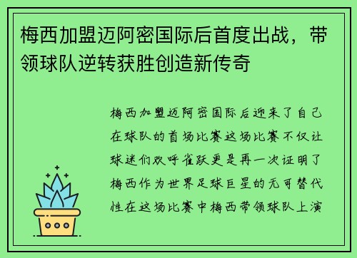 梅西加盟迈阿密国际后首度出战，带领球队逆转获胜创造新传奇