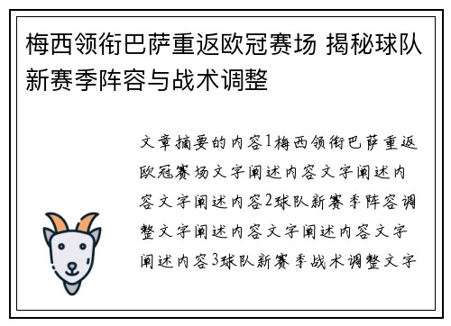 梅西领衔巴萨重返欧冠赛场 揭秘球队新赛季阵容与战术调整