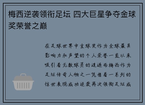 梅西逆袭领衔足坛 四大巨星争夺金球奖荣誉之巅
