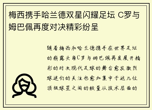 梅西携手哈兰德双星闪耀足坛 C罗与姆巴佩再度对决精彩纷呈