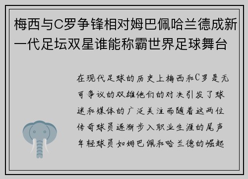 梅西与C罗争锋相对姆巴佩哈兰德成新一代足坛双星谁能称霸世界足球舞台