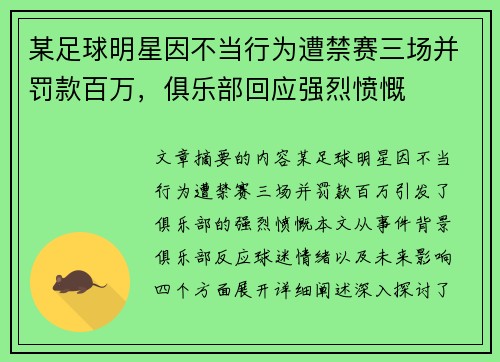 某足球明星因不当行为遭禁赛三场并罚款百万，俱乐部回应强烈愤慨